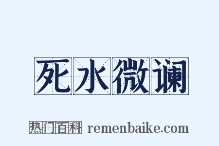 死水微谰是什么意思的图片